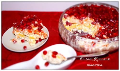Салат Красная Шапочка.