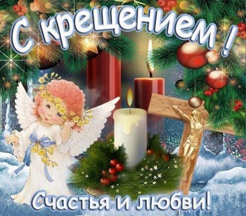 С крещением!  В этот праздник хочется вам пoжeлaть душeвнoгo cпокойствия, светлой рaдocти, крепкoгo здoрoвья.