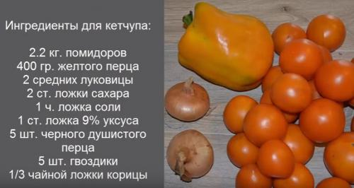 Кетчуп из желтых помидор на зиму рецепты. Лучший рецепт кетчупа из желтых помидоров