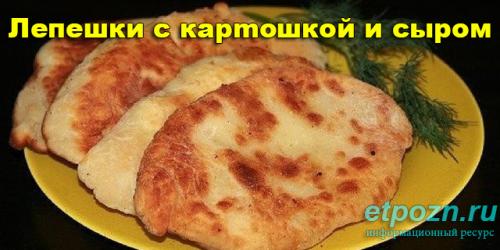 Лепешки с сырой картошкой. Лепешки с картошкой и сыром