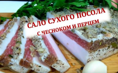 Как засолить сало с чесноком в пакете. Сало сухого посола с чесноком и перцем — самый вкусный рецепт сала в домашних условиях
