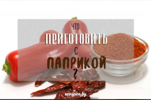 Красный молотый перец и паприка это одно и тоже. Паприка как пряность