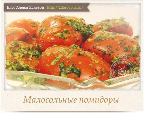 Быстрые помидоры с горчицей. Малосольные помидоры — самые вкусные и быстрые рецепты приготовления