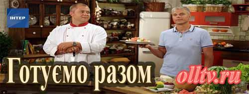 Последний выпуск Готовим вместе. 01 Последний выпуск Готовим вместе. 01