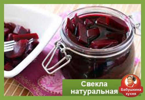 Свекла натуральная на зиму. Заготавливаем свеклу на зиму Бабушкиным методом