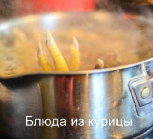 Рецепт куриных лапок жареных. Описание приготовления 03 Рецепт куриных лапок жареных. Описание приготовления 03