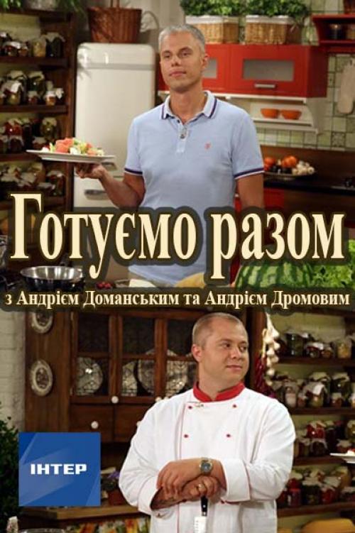 Передача Готовим вместе с доманским. Готуємо разом з Андрієм Доманським 01