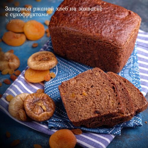 Рецепт- ржаного хлеба с сухофруктами. Ржаной заварной хлеб на закваске с сухофруктами
