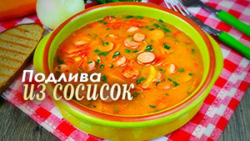 Рис с сосисками и томатной пастой. Универсальная подлива из сосисок на скорую руку