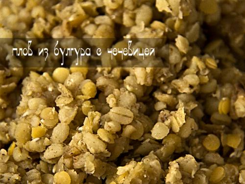 Булгур с чечевицей и баклажанами. 10 Булгур с чечевицей и баклажанами. 10