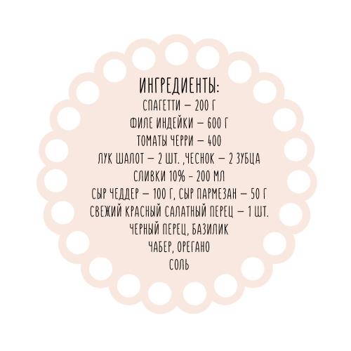 Паста с фаршем индейки и сливками. Паста с индейкой в сливочном соусе: как готовить спагетти