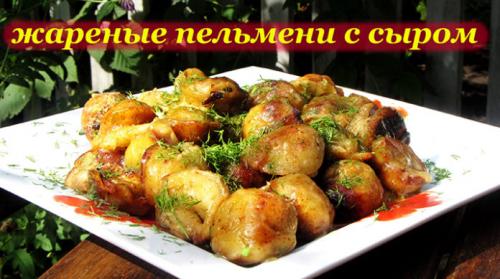 Жареные пельмени с сыром