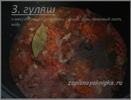 Гуляш из говядины в мультиварке