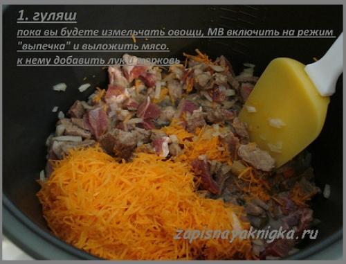 Гуляш из говядины в мультиварке