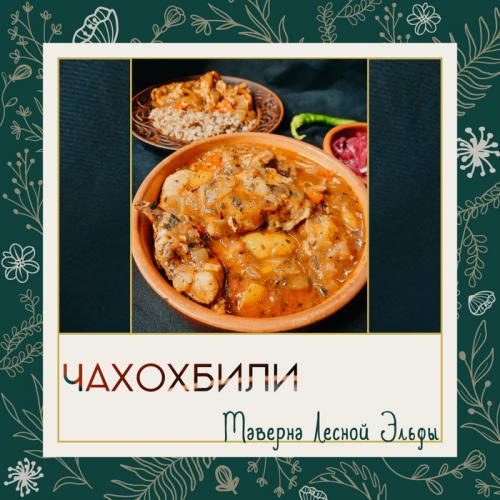 Чахохбили от грузинского повара. Чахохбили. Грузинская классика в моём прочтении