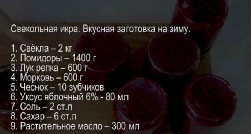 Икра из свеклы на зиму: 5 рецептов пальчики оближешь