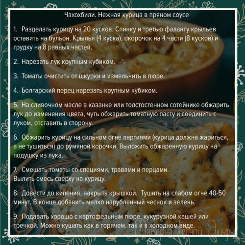 Классическое чахохбили из курицы. Чахохбили. Грузинская классика в моём прочтении