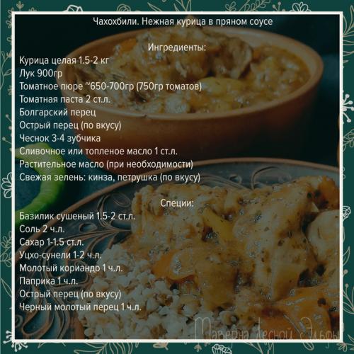 Классическое чахохбили из курицы. Чахохбили. Грузинская классика в моём прочтении