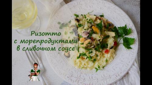 Рис с креветками и мидиями в сливочном соусе. Ризотто с морепродуктами в сливках (видео-рецепт)
