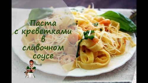 Креветки в сливочно-чесночном соусе со спагетти. Паста с креветками в чесночно-сливочном соусе: гастрономическое удовольствие! (видео-рецепт)