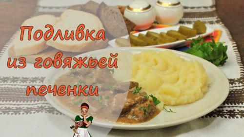 Говяжья печень с подливой. Нежная подлива из говяжьей печенки, которая подходит к любому гарниру