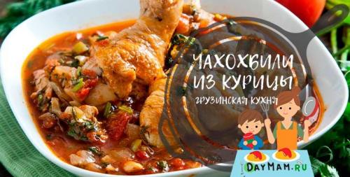 Чахохбили из курицы с томатной пастой. Чахохбили из курицы — 7 классических рецептов