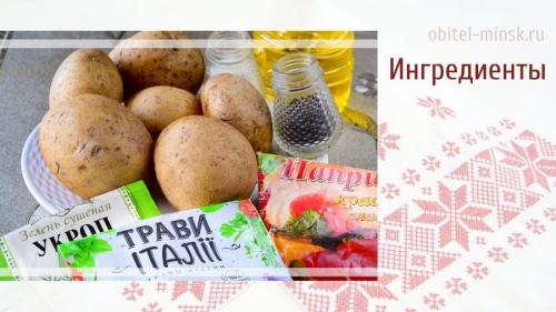 Как долго готовить картошку по-деревенски в духовке