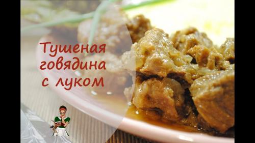 Говядина тушеная с луком и сливочным маслом. Мягчайшая говядина, тушеная в луковом соусе со сливочным маслом (видео-рецепт)