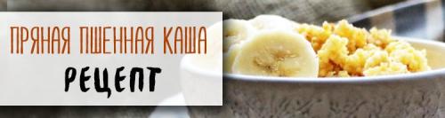 С какими специями можно добавить вкус каше с сухофруктами. Как варить пшено на воде: в чем польза пшенки